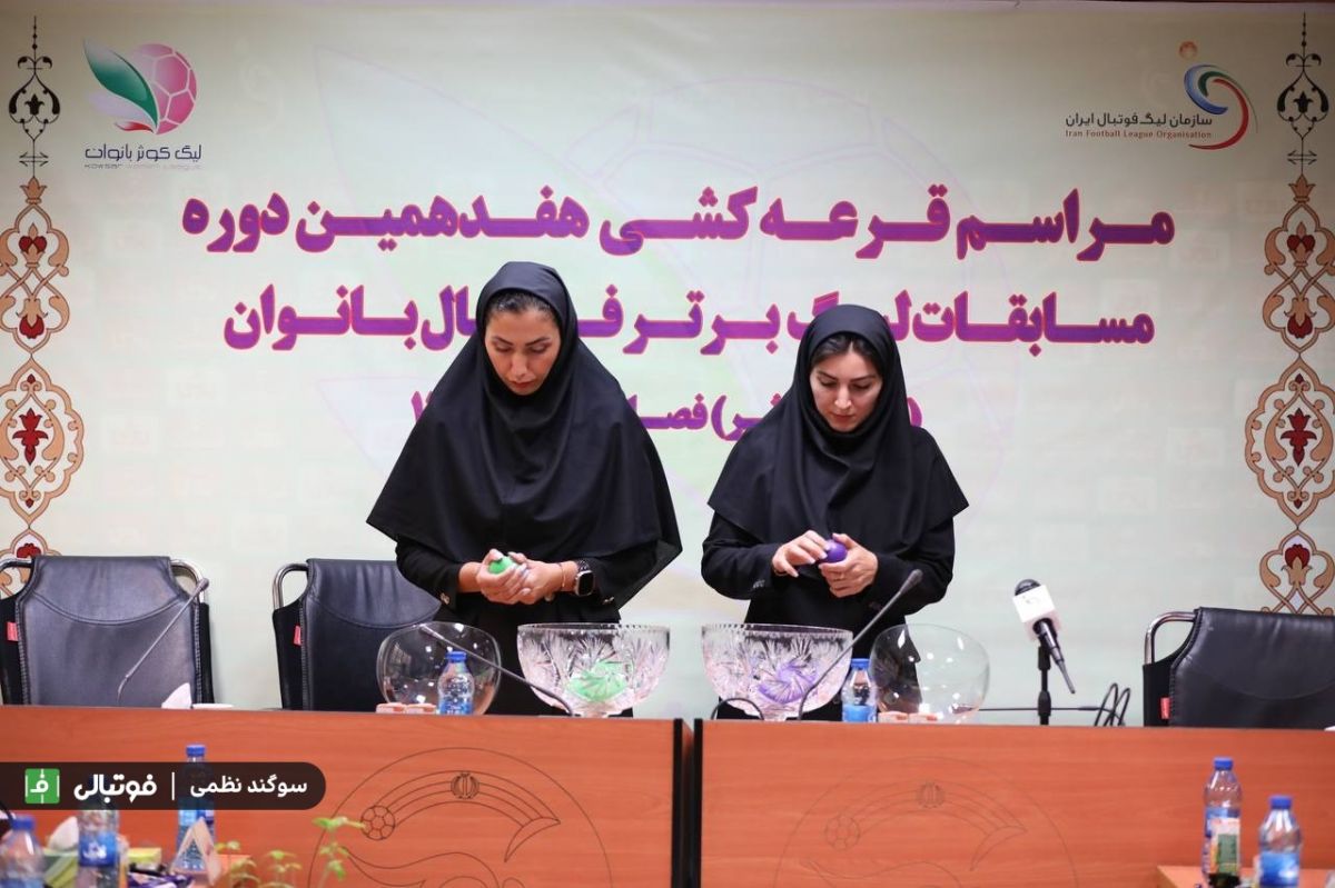 گزارش تصویری اختصاصی/ قرعهکشی لیگ برتر فوتبال زنان، ۸ مهر ۱۴۰۳