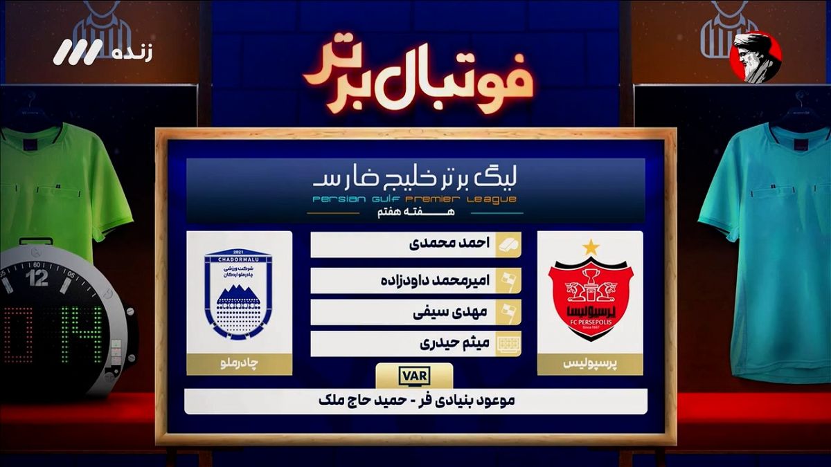 فوتبال برتر/ کارشناسی داوری پرسپولیس - چادرملو