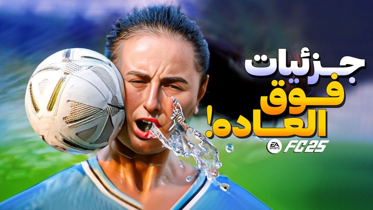 توجه بی نظیر به جزئیات در بازی EA Sports FC 25 (بخش دوم)