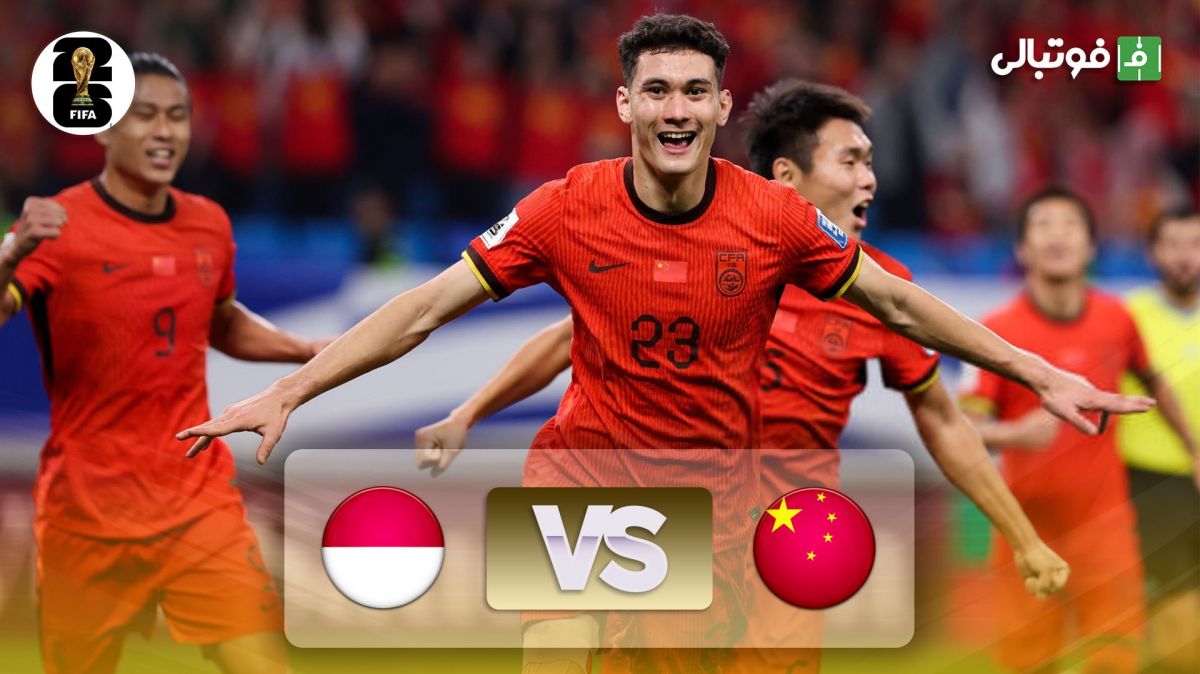 خلاصه بازی چین 2-1 اندونزی (فرار برانکو از بحران)