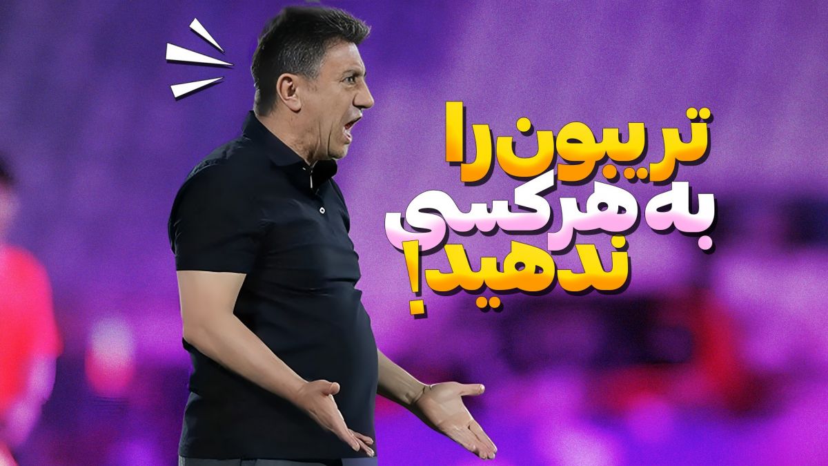 امیر قلعه نویی: تریبون را به کسی ندهید که دنبال تسویه حساب شخصی باشد