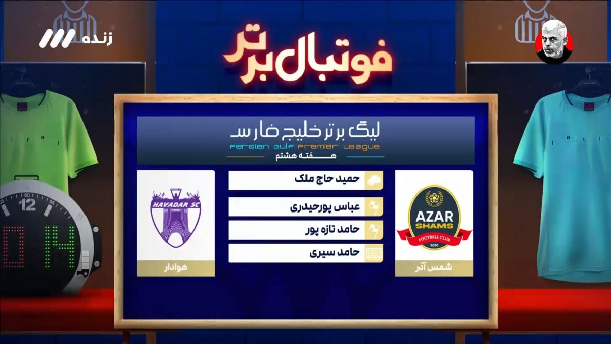 فوتبال برتر/ کارشناسی داوری بازی شمس آذر و هوادار