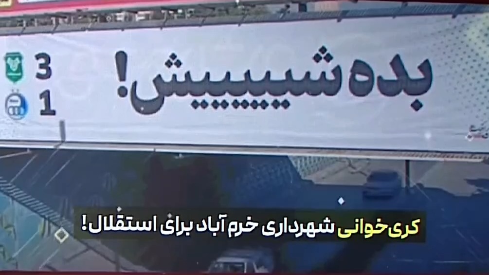 بده شیش! کری عجیب خیبر برای استقلال