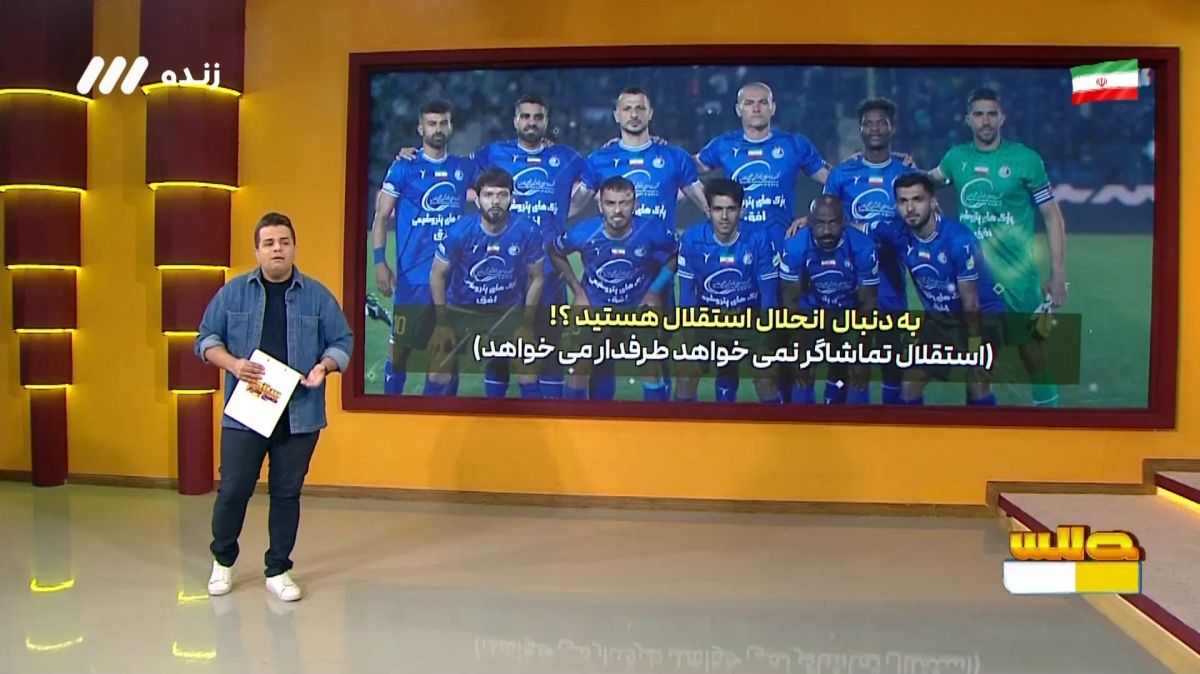 به دنبال انحلال استقلال هستید؟!