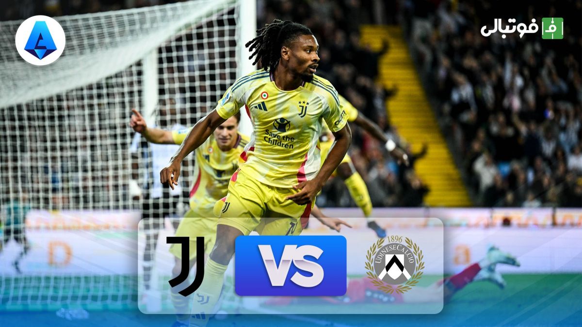 خلاصه بازی اودینزه 0-2 یوونتوس