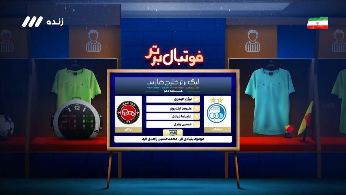 فوتبال برتر/ کارشناسی داوری دیدار استقلال - تراکتور