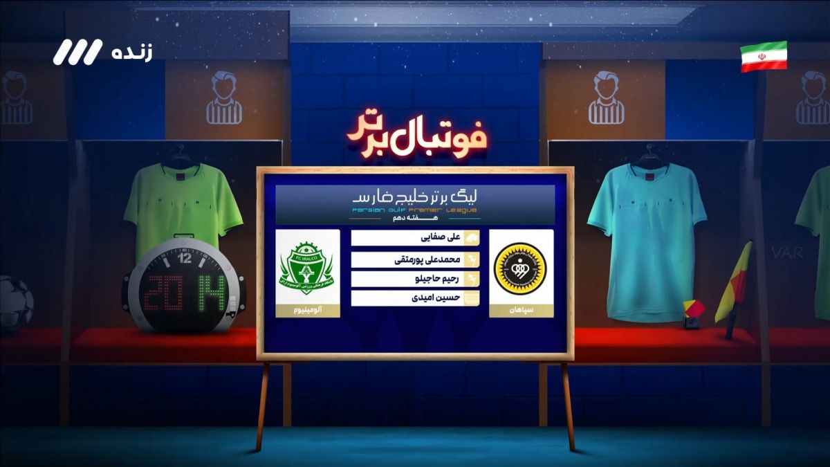 فوتبال برتر/ کارشناسی داوری بازی سپاهان و آلومینیوم اراک