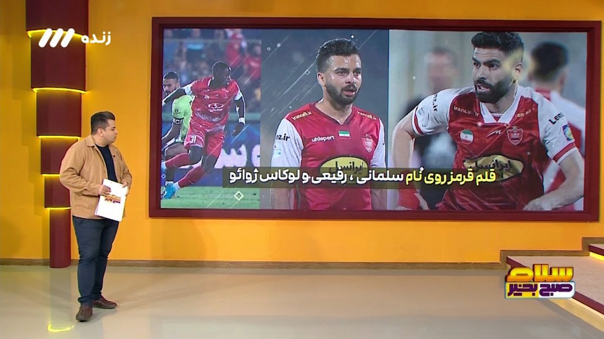 سلام صبح بخیر/ خط قرمز روی نام سلمانی، رفیعی و لوکاس ژائو