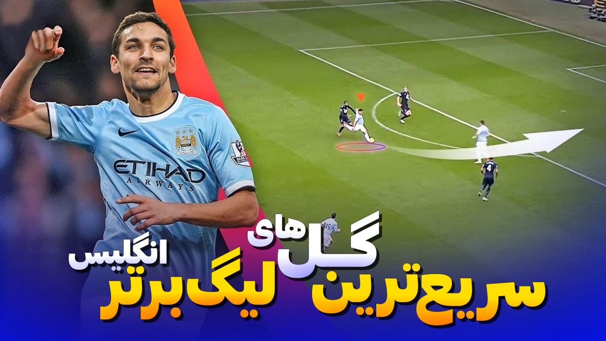 سریع ترین گل های تاریخ لیگ برتر انگلیس