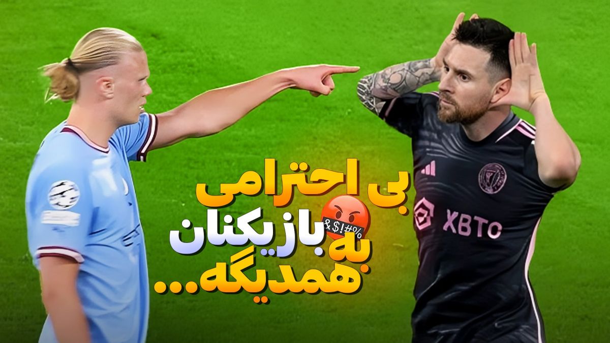 لحظاتی از بی احترامی بازیکنان فوتبال به یکدیگر