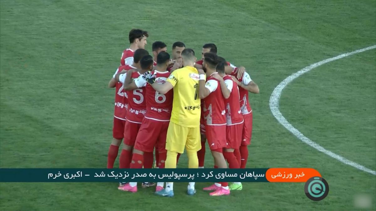 سپاهان مساوی کرد؛ پرسپولیس به صدر نزدیک شد