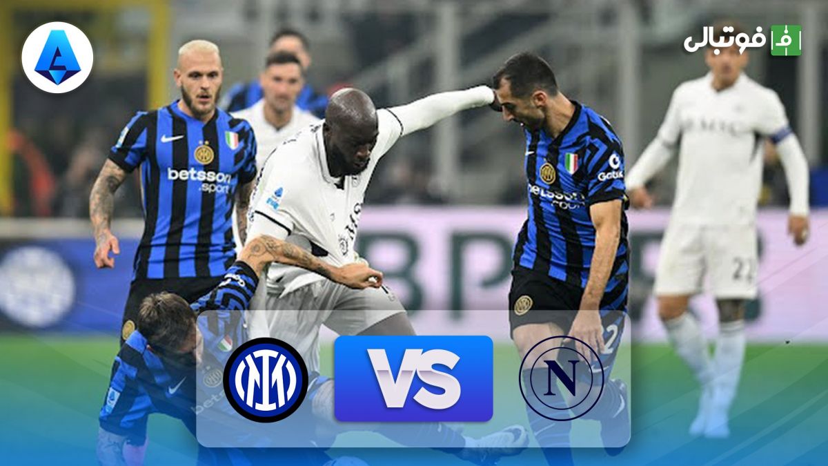 خلاصه بازی اینتر 1-1 ناپولی (پنالتی چالهان اغلو مانع صدرنشینی اینتر شد)