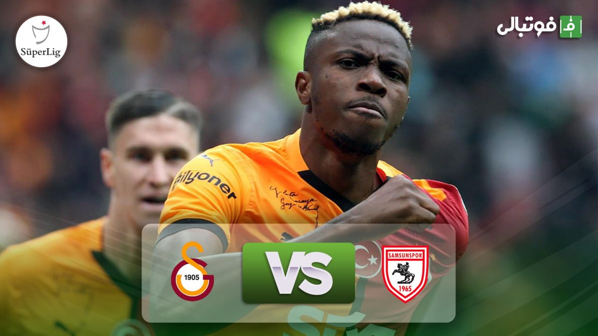 خلاصه بازی گالاتاسرای 3-2 سامسون اسپور (دبل اوسیمن)