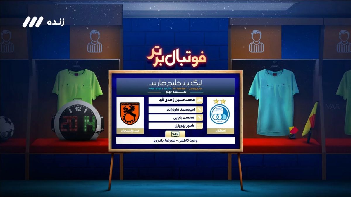 فوتبال برتر/ کارشناسی داوری بازی استقلال و مس رفسنجان