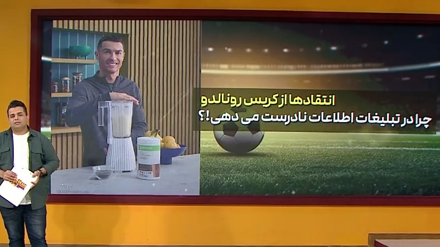 سلام صبح بخیر/ انتقادها از کریستیانو رونالدو؛ چرا در تبلیغات اطلاعات غلط میدهی؟!