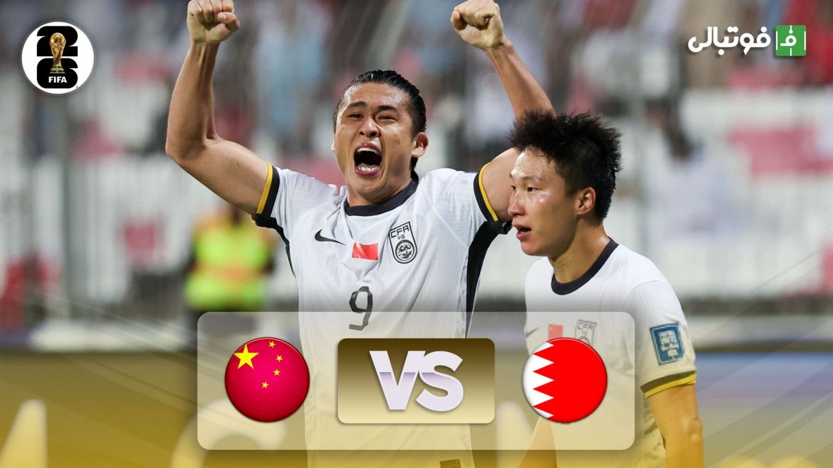 خلاصه بازی بحرین 0-1 چین (نجات برانکو در دقیقه 91)