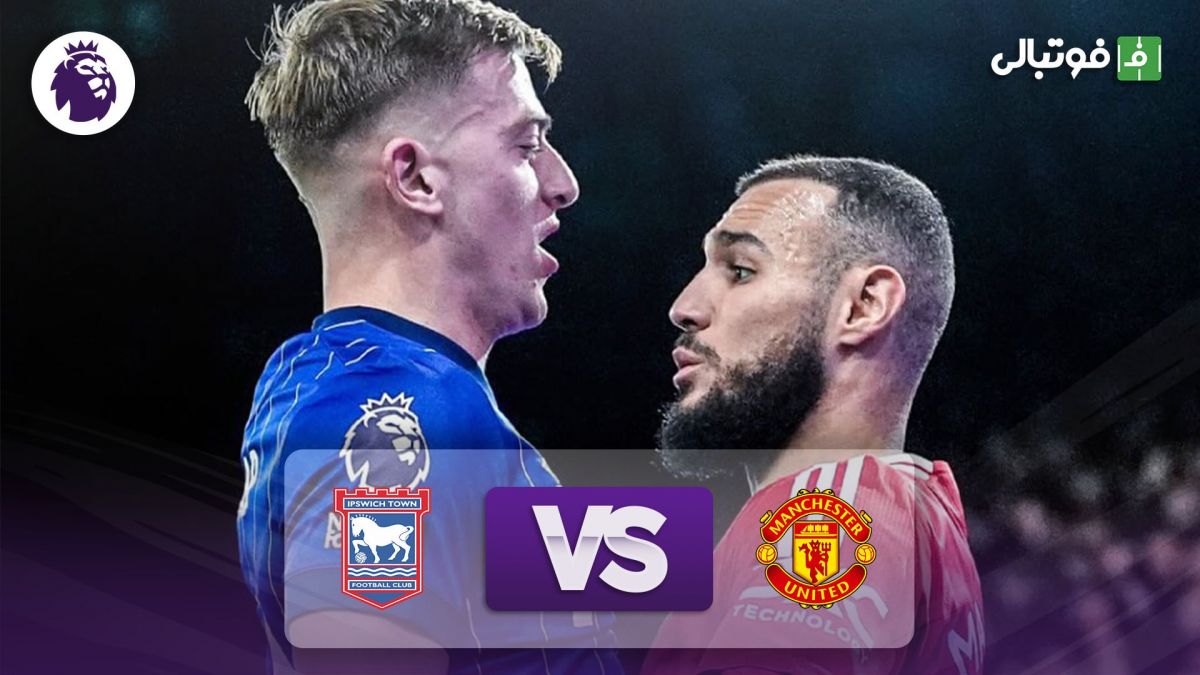 خلاصه بازی ایپسویچ 1-1 منچستریونایتد