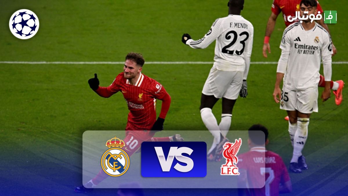 خلاصه بازی لیورپول 2-0 رئال مادرید