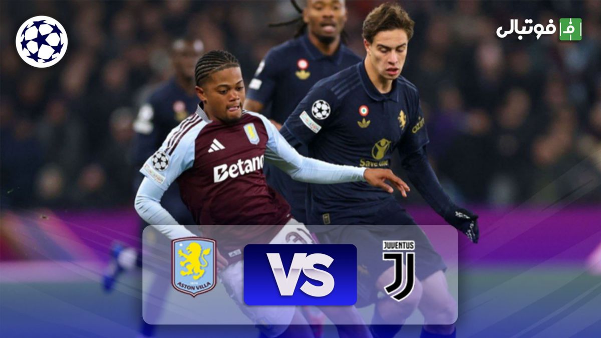 خلاصه بازی استون ویلا 0-0 یوونتوس