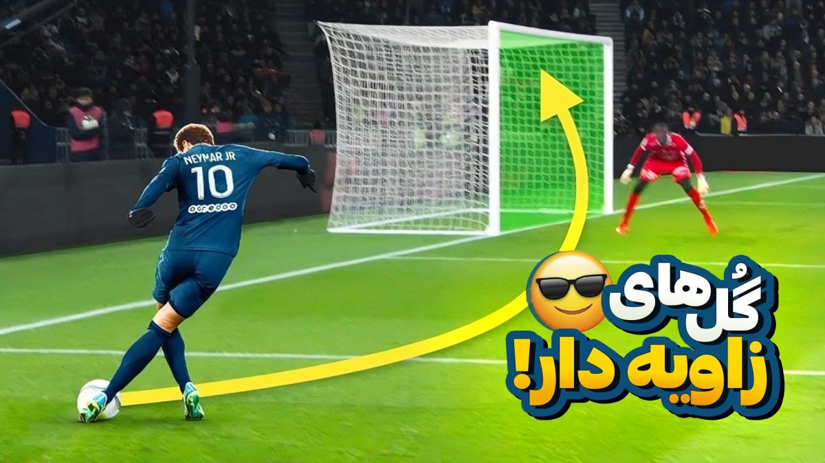 گل‌های زاویه دار و با بیرون پا فوق العاده در دنیای فوتبال