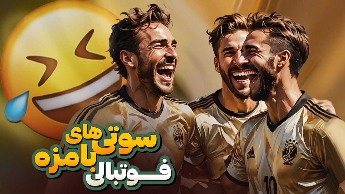 لحظات بامزه و خنده‌دار در دنیای فوتبال