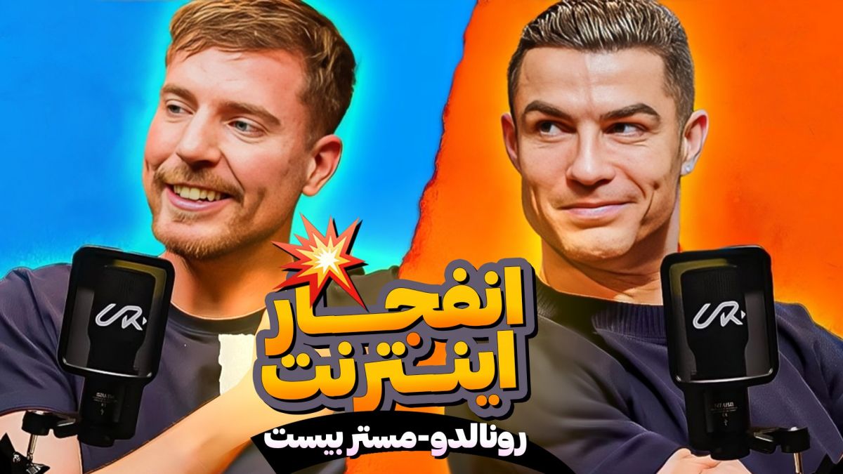 انفجار اینترنت ; مصاحبه رونالدو با مستر بیست