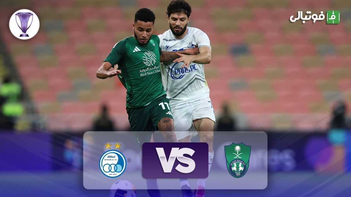 خلاصه بازی الاهلی عربستان 2-2 استقلال (الاهلی با کمک داور از شکست فرار کرد)