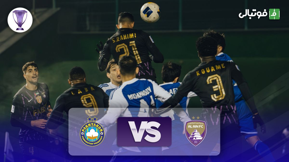 خلاصه بازی پاختاکور 1-1 العین (تساوی به سود استقلال و پرسپولیس)