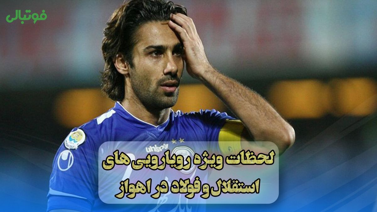 1+5 لحظه ویژه رویاروییهای فولاد و استقلال در اهواز؛ هجوم خاطرات