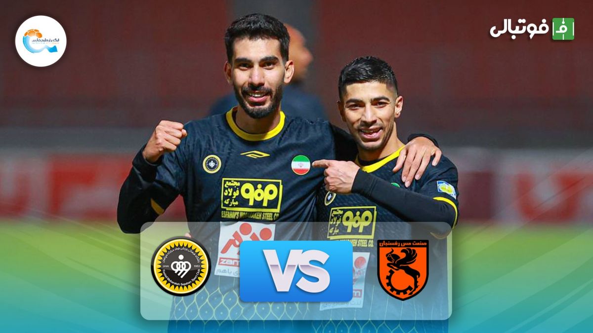 خلاصه بازی مس رفسنجان 0-3 سپاهان