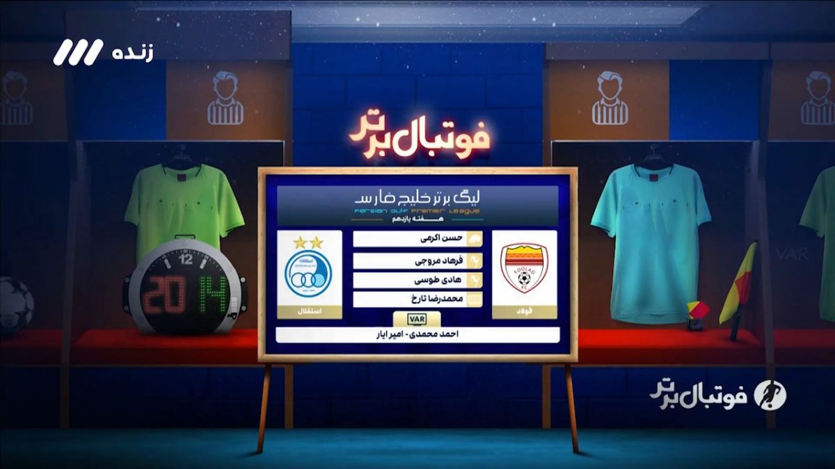 فوتبال برتر/ کارشناسی داوری دیدار فولاد - استقلال