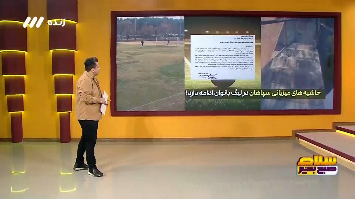 حواشی میزبانی سپاهان در لیگ بانوان ادامه دارد