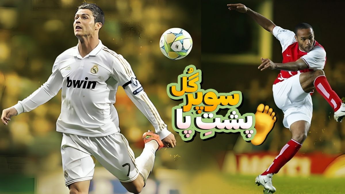 سوپرگلهای پشت پای تاریخ لیگ برتر انگلیس/ از رونالدو تا تیری هانری