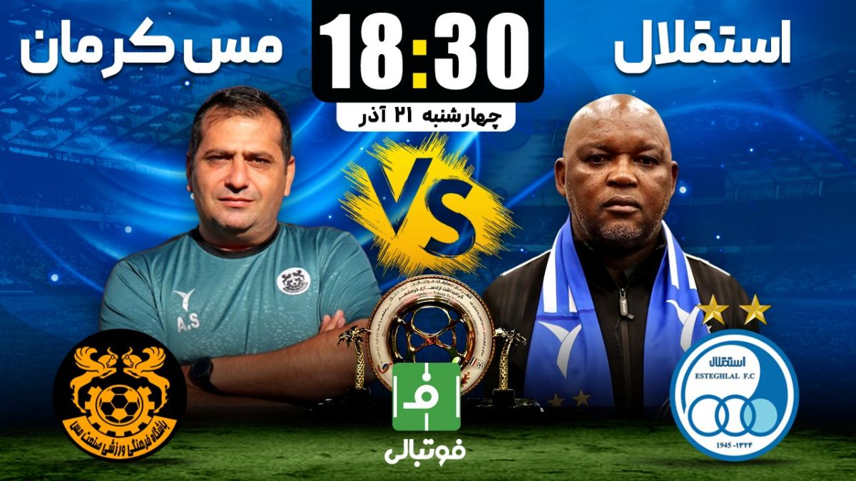 پیشبازی استقلال - مس کرمان/ سامره با مس به استقلال رسید؛ موسیمانه و شروع سرمایهگذاری در جام حذفی!