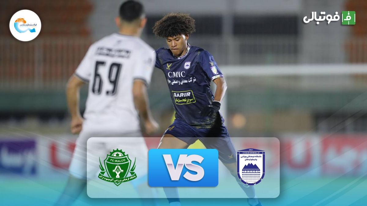 خلاصه بازی چادرملو اردکان 1-1 آلومینیوم اراک