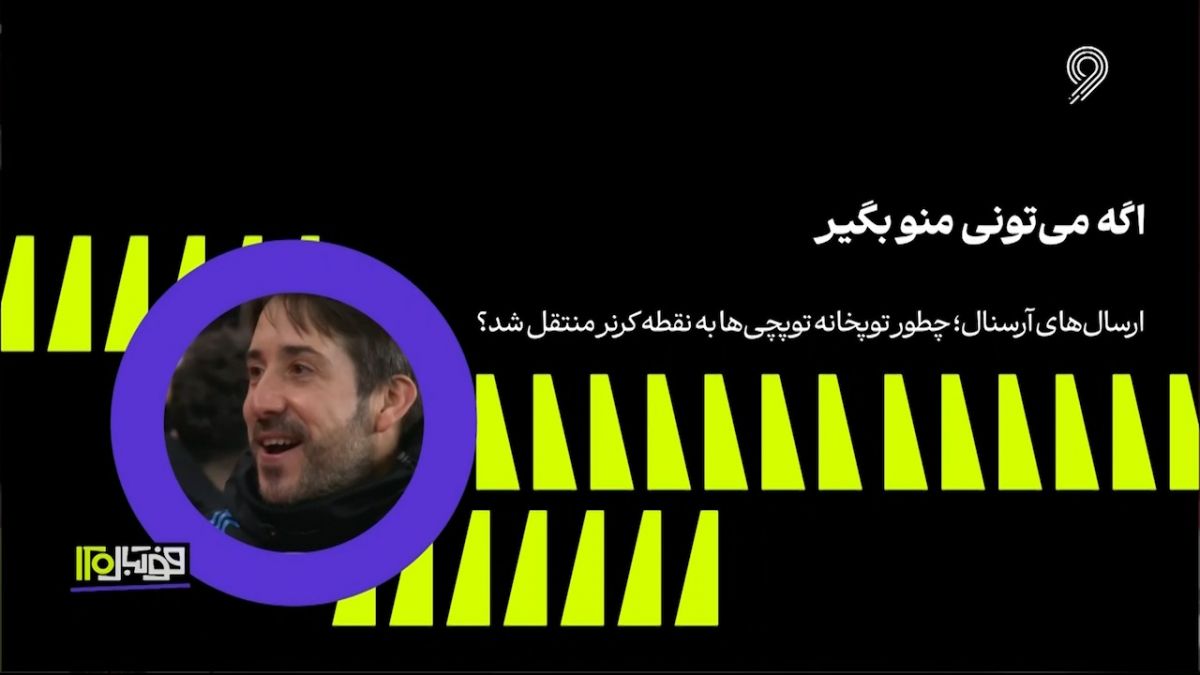 فوتبال 120/ اگه میتونی منو بگیر؛ توپخانه آرسنالی ها به کرنر منتقل شد