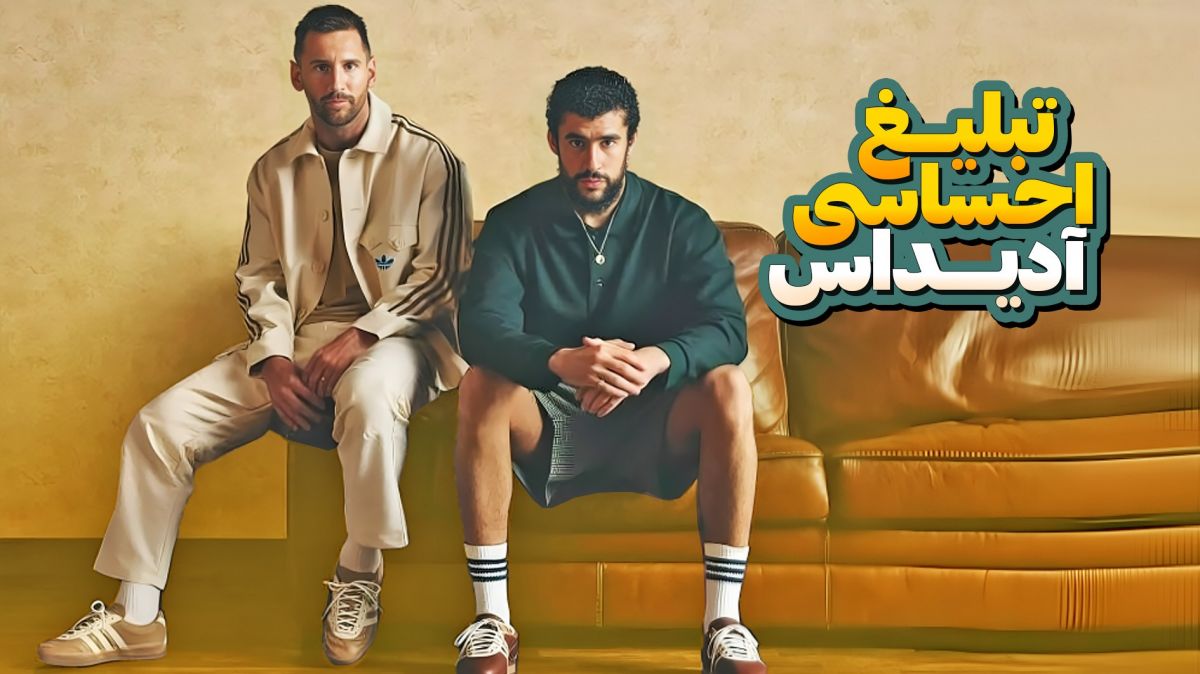تبلیغ احساسی آدیداس با حضور مسی (زیرنویس فارسی)