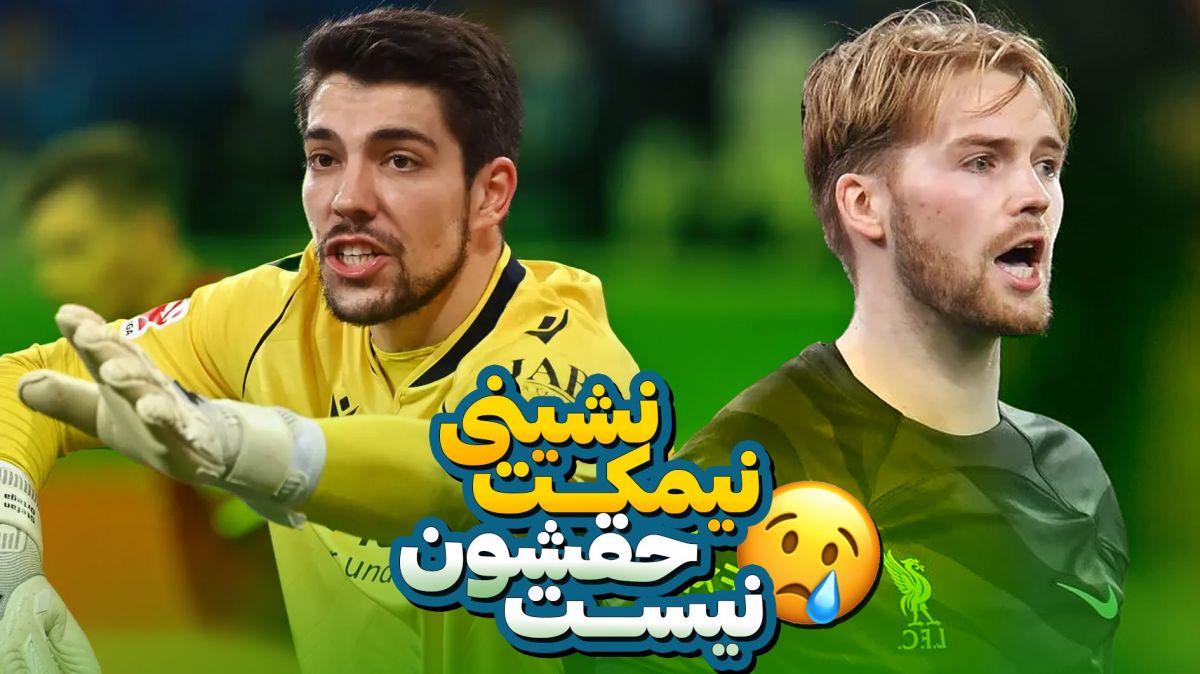 دروازهبانانی که لیاقت خیلی بیشتری از نیمکتنشینی دارند! (زیرنویس فارسی)