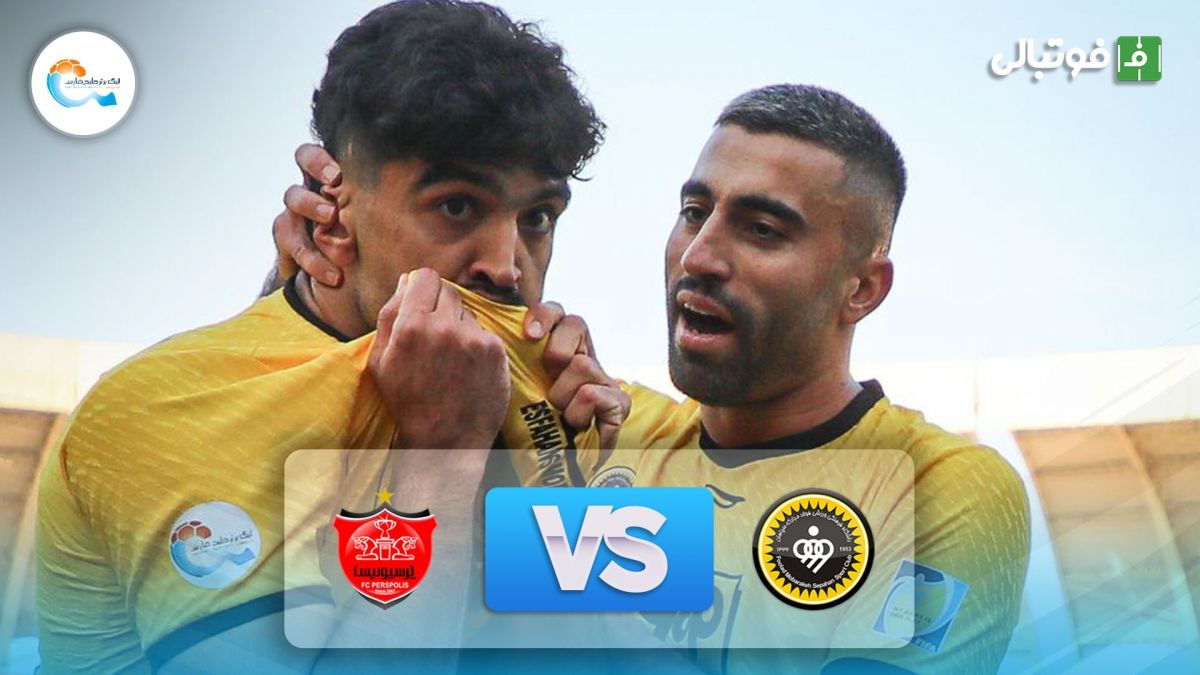 خلاصه بازی سپاهان 2-1 پرسپولیس