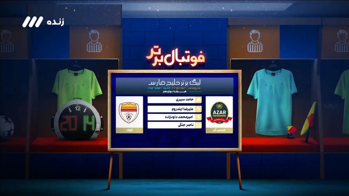 فوتبال برتر/ کارشناسی داوری شمس آذر - فولاد