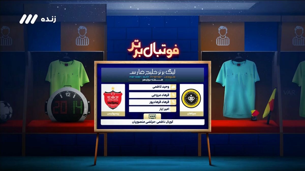 فوتبال برتر/ کارشناسی داوری دیدار سپاهان - پرسپولیس