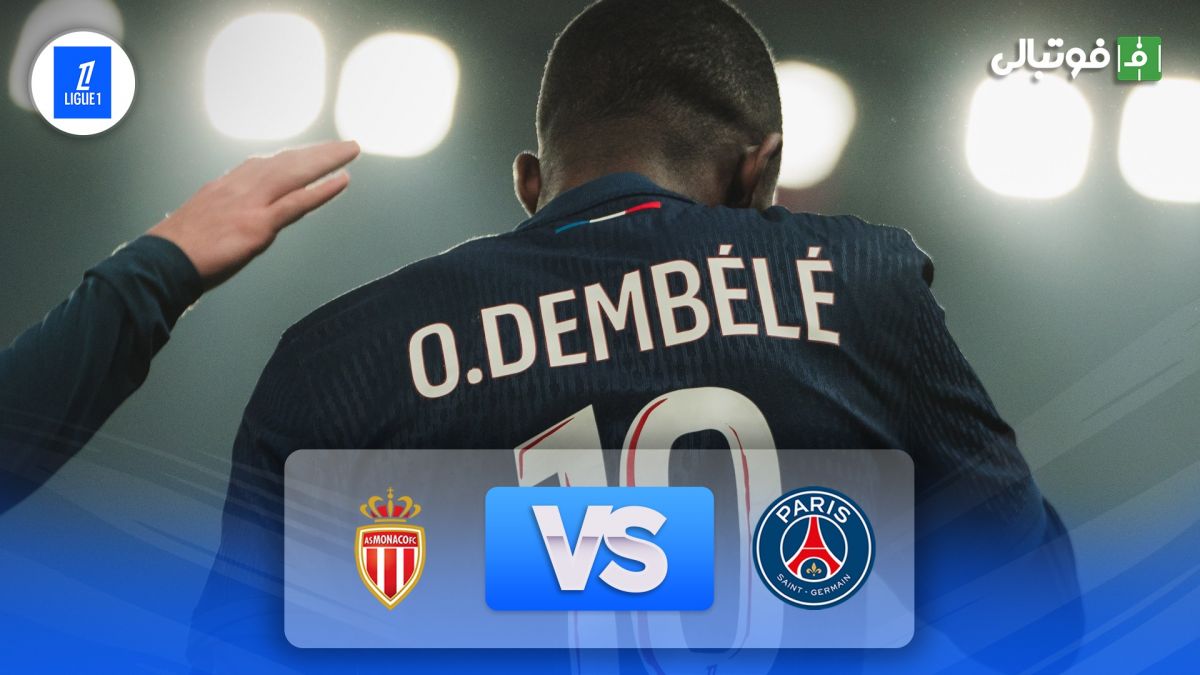 خلاصه بازی موناکو 2-4 پاری سن ژرمن (دبل دمبله)