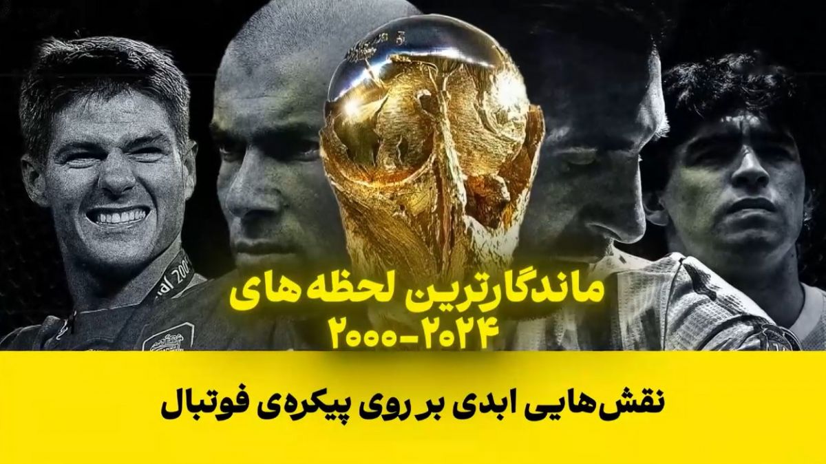 فوتبال 120/ ماندگارترین لحظه های فوتبال 2000-2024