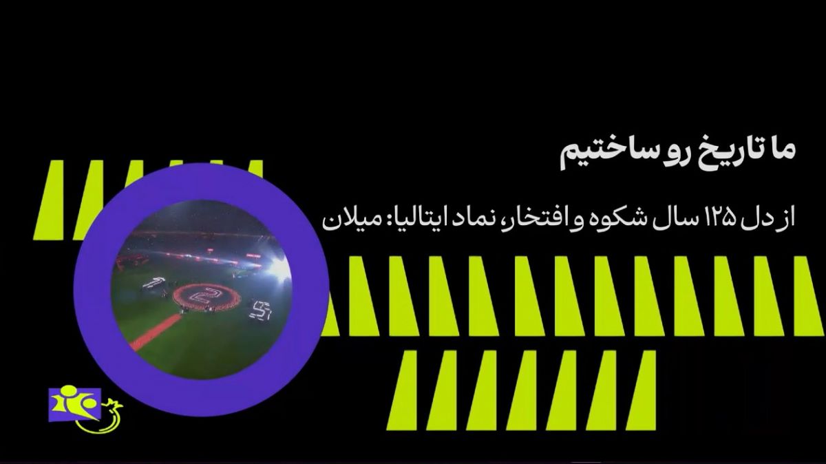 فوتبال 120/ از دل 125 سال شکوه و افتخار نماد ایتالیا میلان