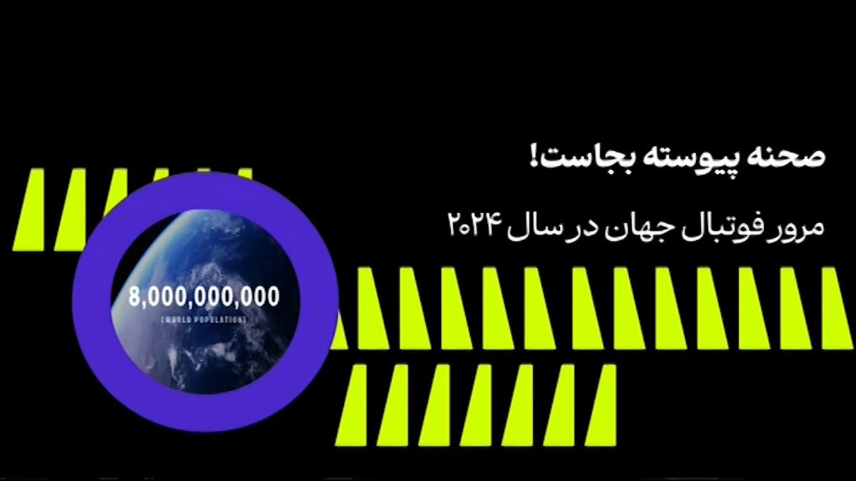 فوتبال 120/ مرور فوتبال جهان در سال 2024 فوتبالی | 