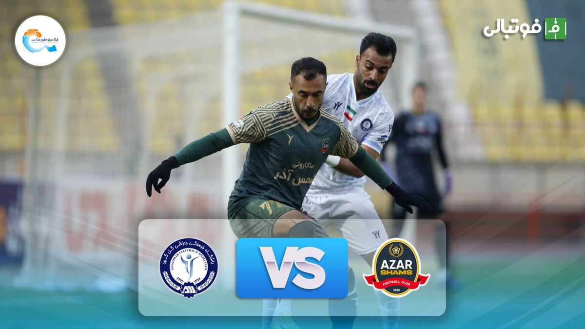 خلاصه بازی شمس آذر 0-1 گل گهر سیرجان