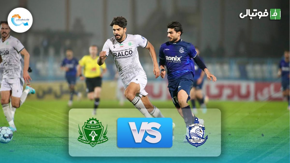 خلاصه بازی ملوان 1-1 آلومینیوم اراک