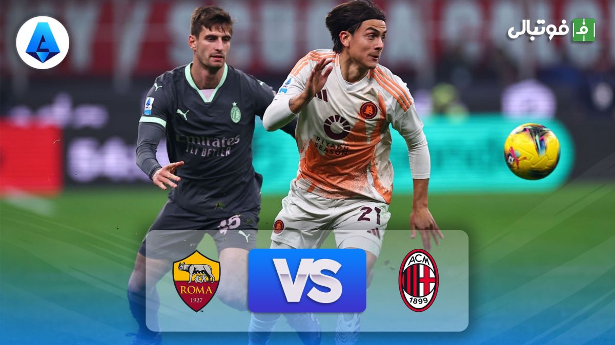 خلاصه بازی میلان 1-1 رم