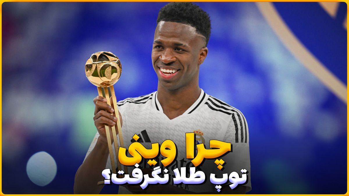 دلایل پشت پرده ناکامی وینیسیوس از کسب توپ طلا (زیرنویس فارسی)