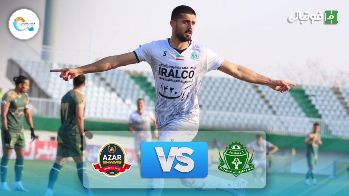 خلاصه بازی آلومینیوم اراک 3-0 شمس آذر قزوین